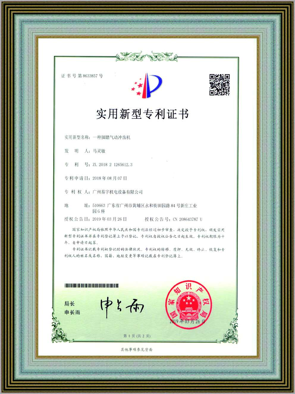 一种脚踏气动齿机