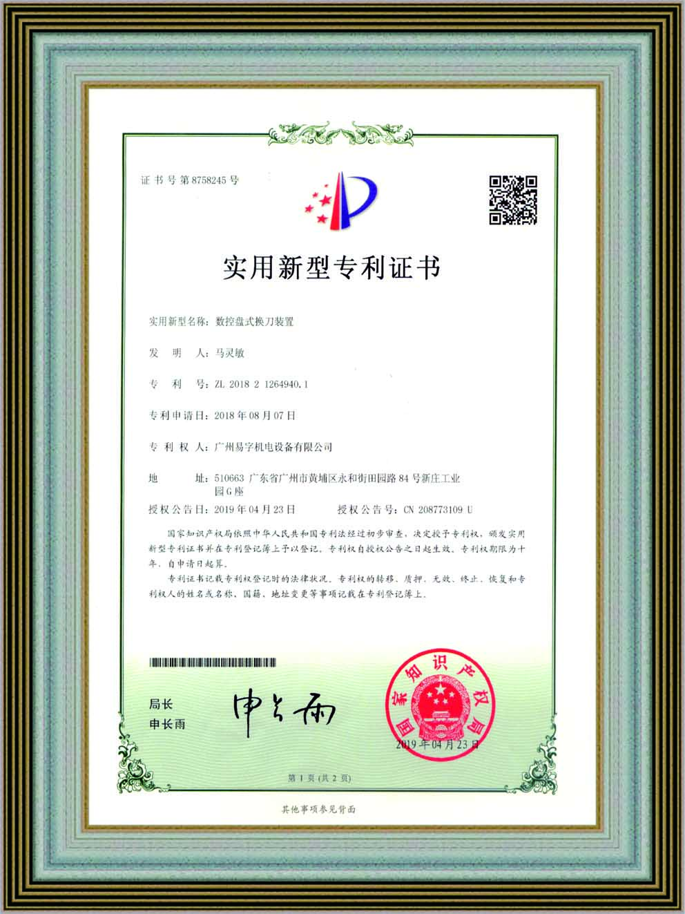 数控盘式换刀装置