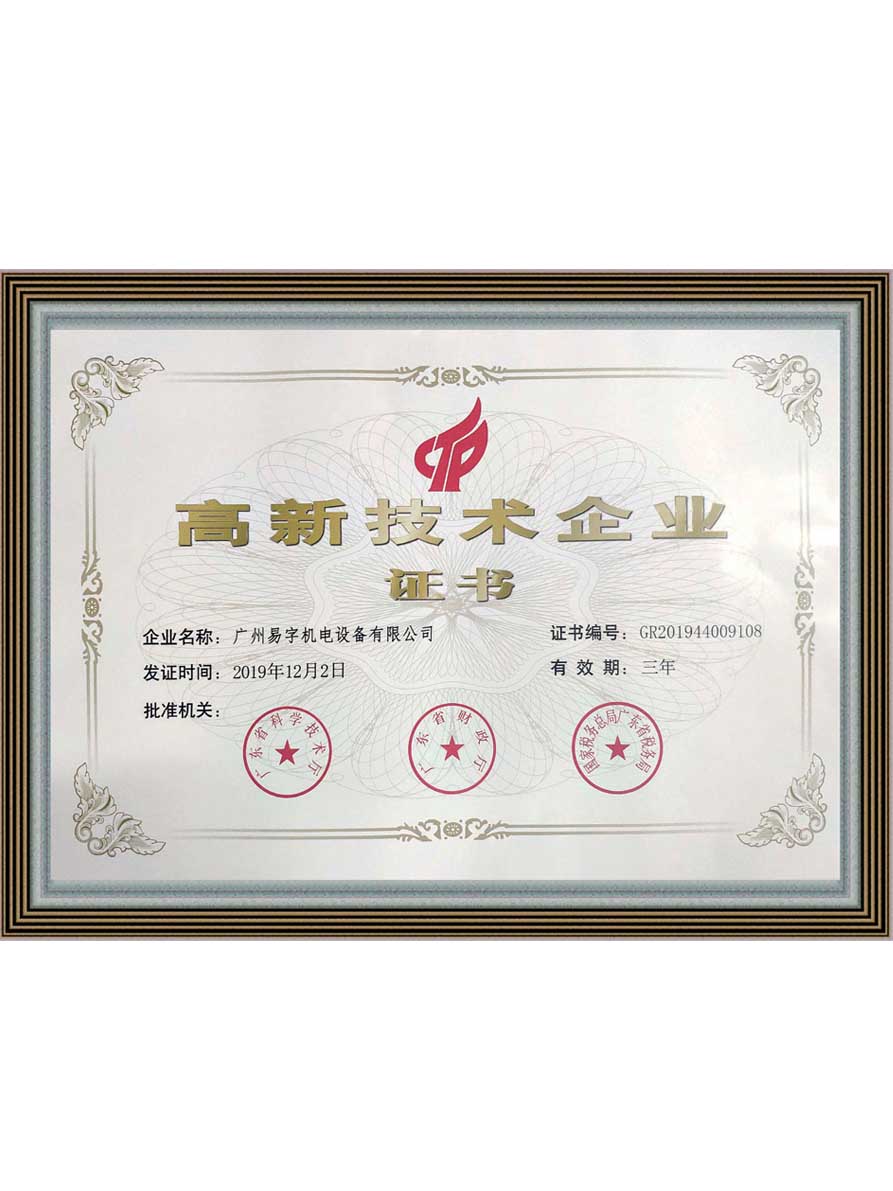 高新技术企业证书
